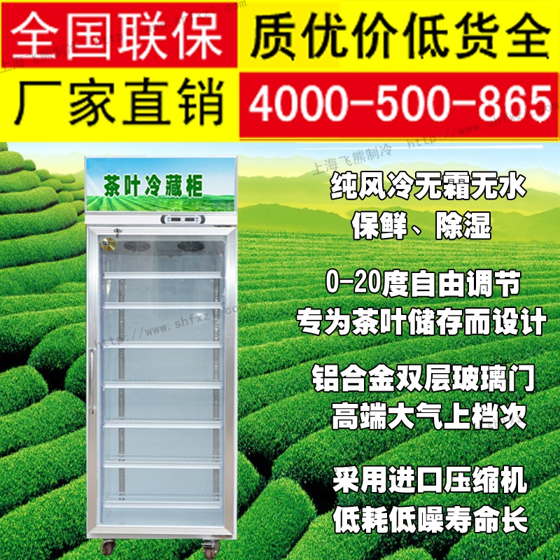 单门茶叶冷藏柜