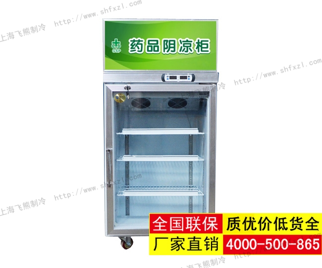 药品阴凉柜